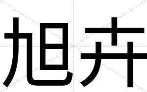 旭卉
