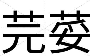 芫荽