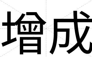 增成