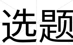 选题