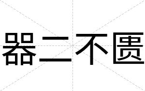 器二不匮