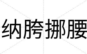 纳胯挪腰