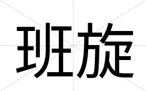 班旋