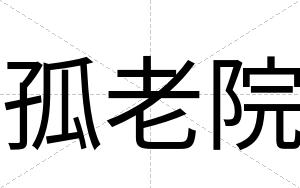 孤老院