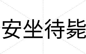 安坐待毙