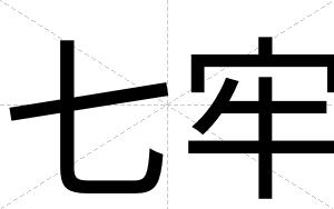 七牢