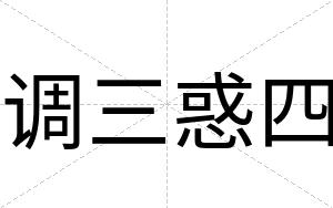调三惑四