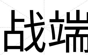 战端
