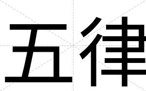 五律
