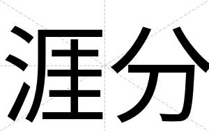 涯分