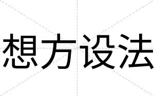 想方设法