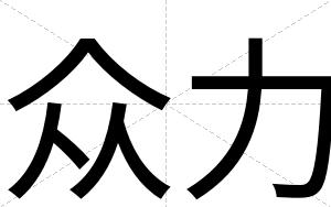 众力