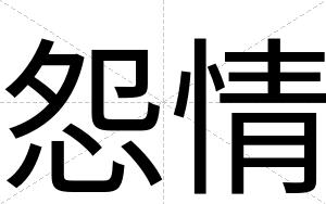 怨情