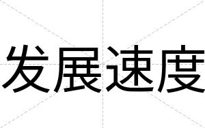 发展速度