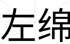 左绵
