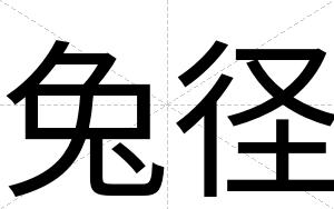 兔径