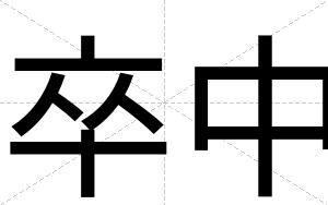 卒中