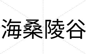 海桑陵谷