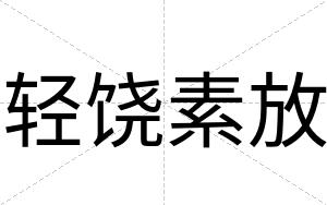 轻饶素放