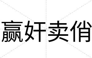 赢奸卖俏