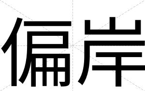 偏岸