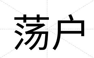 荡户