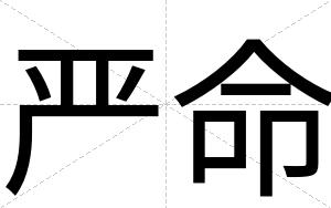 严命