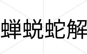 蝉蜕蛇解