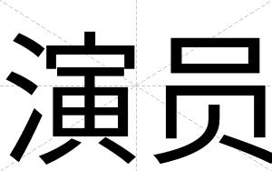 演员