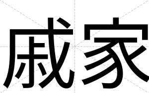戚家