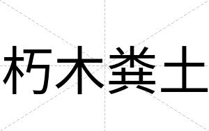 朽木粪土