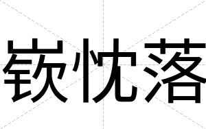 嵚忱落