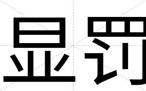 显罚
