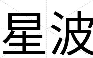 星波