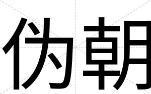 伪朝