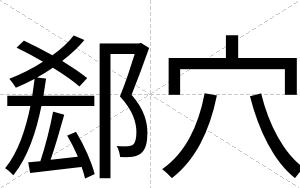 郄穴