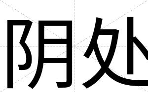 阴处