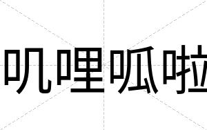叽哩呱啦