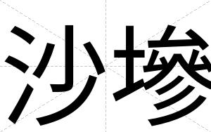 沙墋
