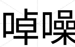 啅噪
