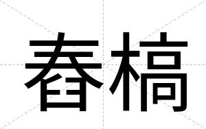 舂槁