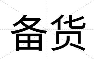 备货