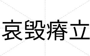 哀毁瘠立