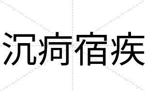 沉疴宿疾