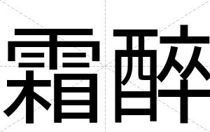 霜醉