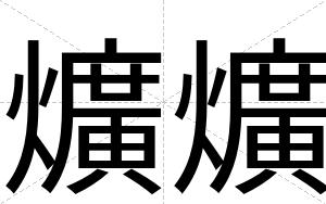 爌爌