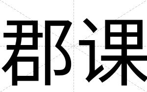 郡课