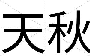 天秋