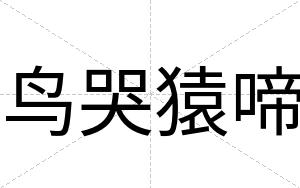 鸟哭猿啼