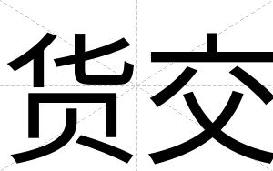 货交